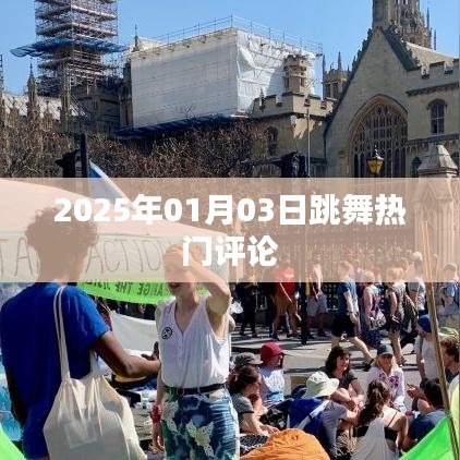 『2025年跳舞热门评论大揭秘』