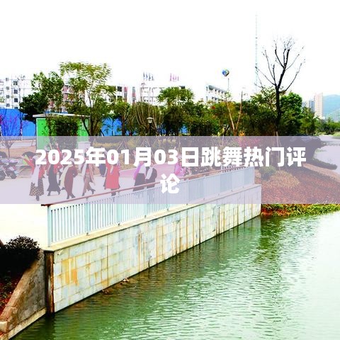 『2025年跳舞热门评论大揭秘』