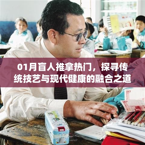 01月盲人推拿热门,传统技艺与现代健康的融合探索