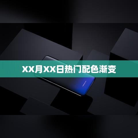 XX月XX日流行渐变配色风潮