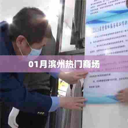 滨州商场热门榜单出炉！