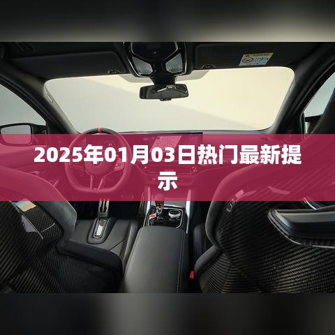 2025年热门最新提示，新年新动向