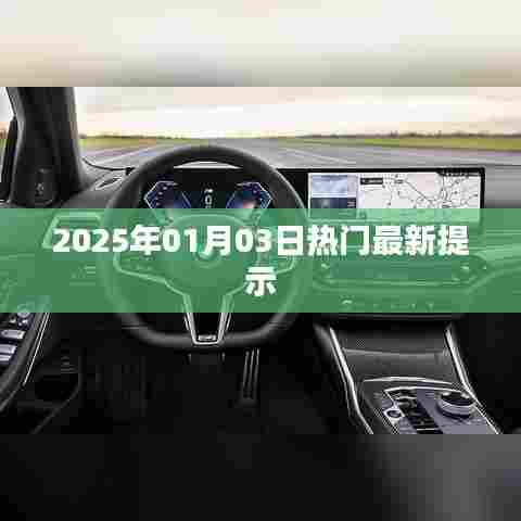 2025年热门最新提示,新年新动向