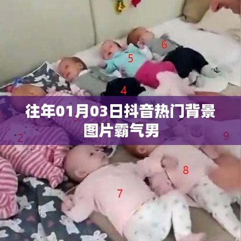 抖音热门背景图霸气男,历年精选图片赏析