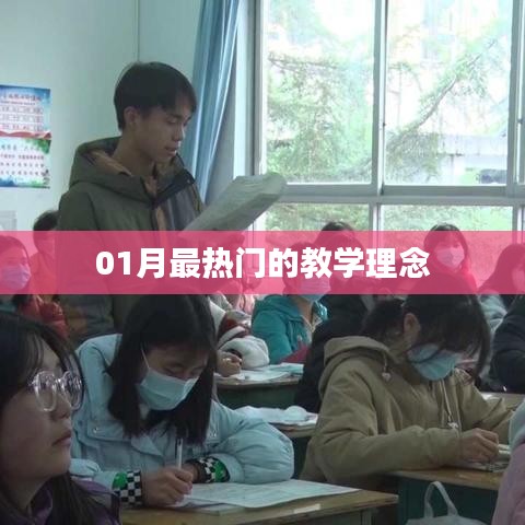 01月最热门的教学理念解析