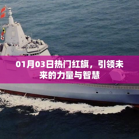 红旗力量智慧引领未来