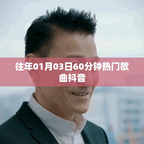 抖音热门歌曲盘点,元旦流行金曲回顾