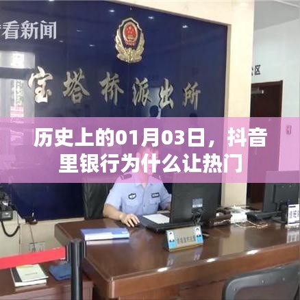 抖音银行现象揭秘，揭秘背后的原因及历史影响