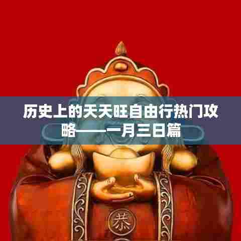 一月三日天天旺自由行热门攻略历史回顾
