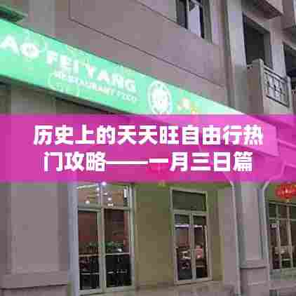 一月三日天天旺自由行热门攻略历史回顾