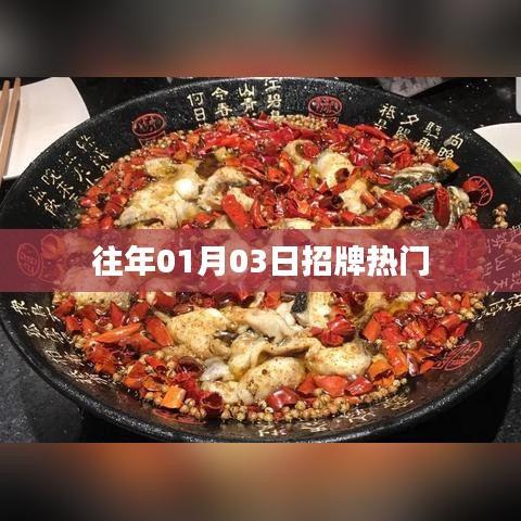 「历年一月初三大热招牌盘点」