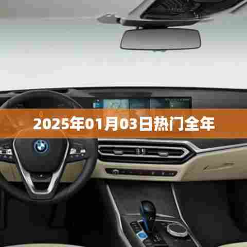 2025年元旦热门全年概览,简洁明了,能够准确反映文章主题,希望符合您的要求。
