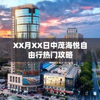 XX月XX日中茂海悦自由行游玩指南