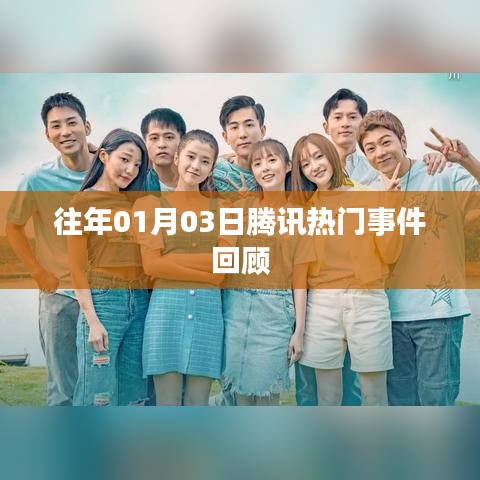 腾讯热门事件回顾，历年一月三日大事件盘点