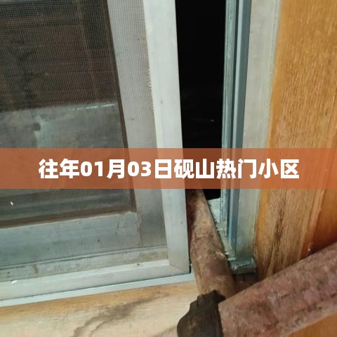 砚山热门小区历年元旦前后动态回顾