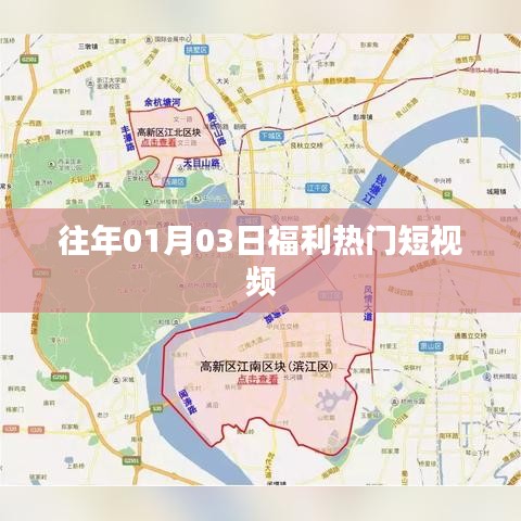 精选福利短视频,跨年惊喜不断