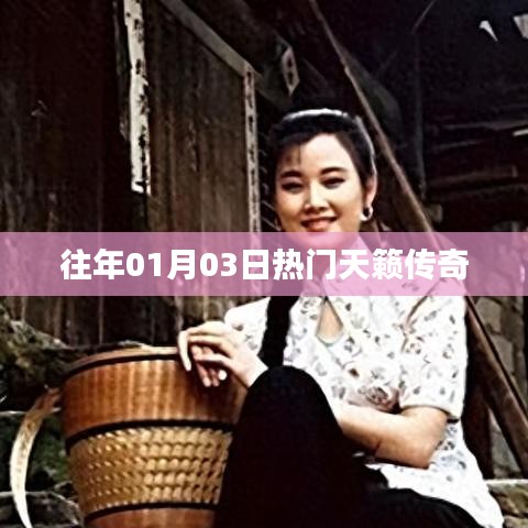 天籁传奇历年热门回顾,一月三日盛况揭秘