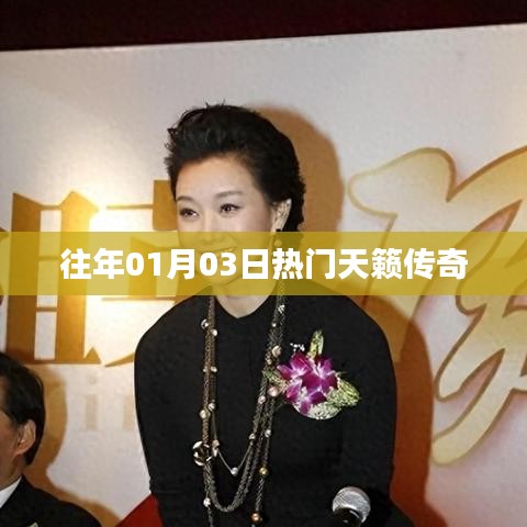 天籁传奇历年热门回顾,一月三日盛况揭秘