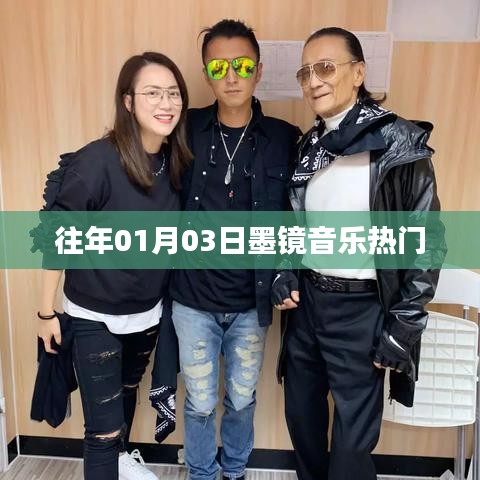 往年元旦后墨镜音乐风潮涌动