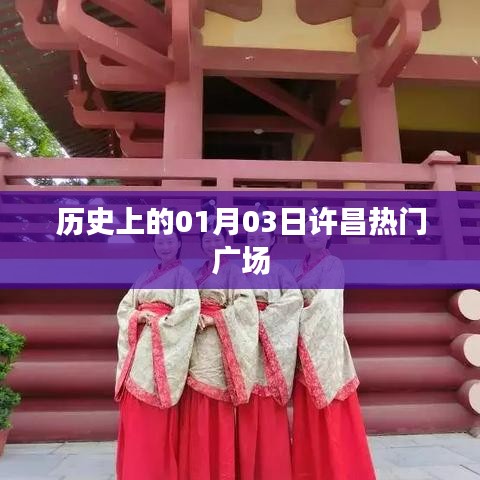 许昌热门广场历史时刻，一月三日回顾