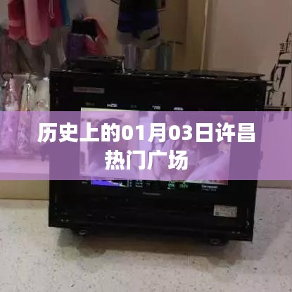 许昌热门广场历史时刻,一月三日回顾