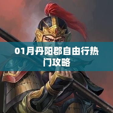 丹阳郡自由行指南,热门攻略全解析