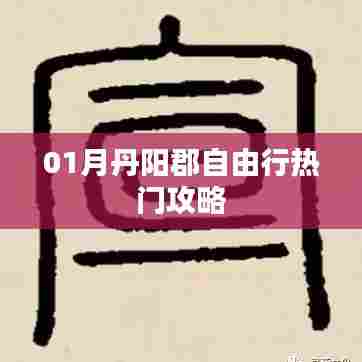 丹阳郡自由行指南,热门攻略全解析
