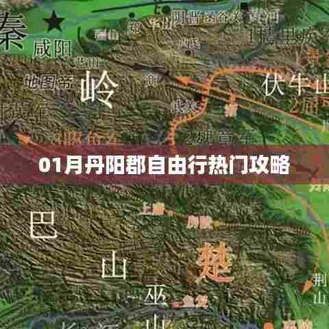 丹阳郡自由行指南,热门攻略全解析