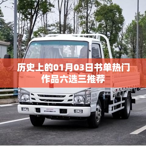 精选历史热门书单,一月三日必读书籍推荐