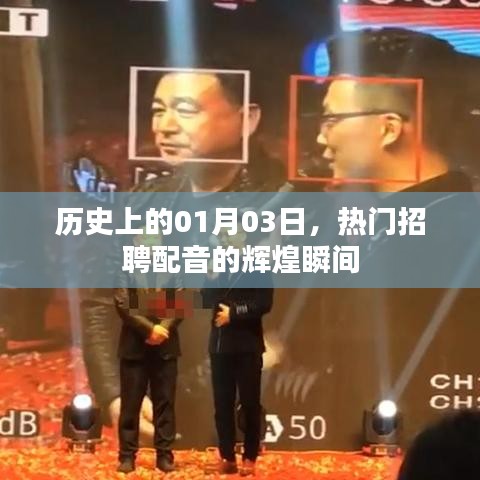 历史上的今日,热门配音招聘辉煌瞬间回顾