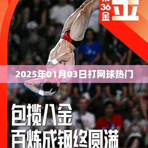 『2025年热门网球日,掌握技巧,尽享运动魅力』