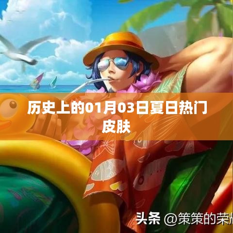 夏日热门皮肤的历史变迁,聚焦一月三日记事