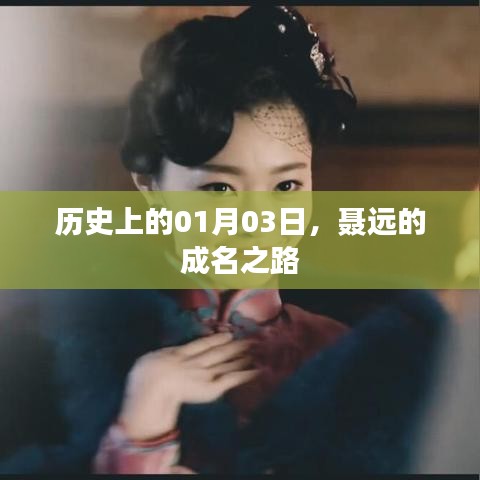 聂远的成名之路,历史时刻回顾,01月03日的重要节点