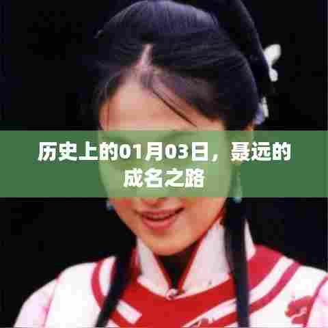 聂远的成名之路,历史时刻回顾,01月03日的重要节点