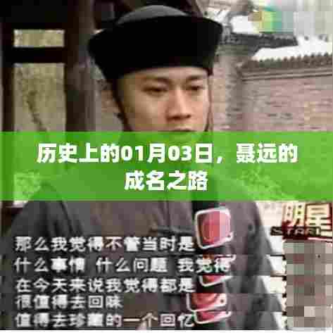 聂远的成名之路,历史时刻回顾,01月03日的重要节点