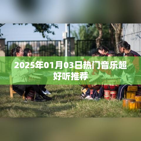 『2025年精选热门音乐，超好听推荐』