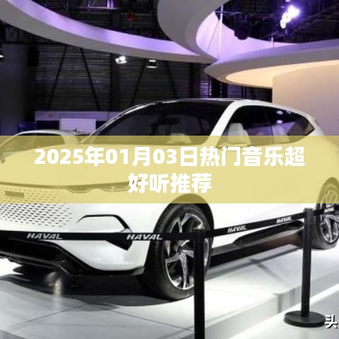 『2025年精选热门音乐,超好听推荐』