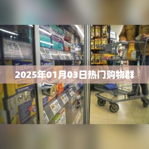 『2025年购物狂欢日,热门群组集结』