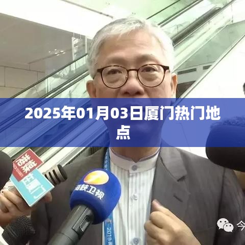 『厦门热门地点一览』