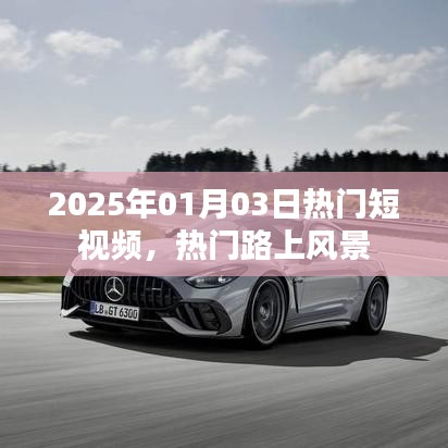 2025年热门短视频,风景在路上