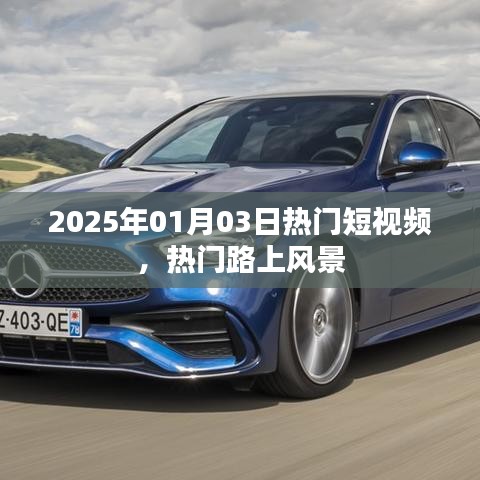 2025年热门短视频,风景在路上