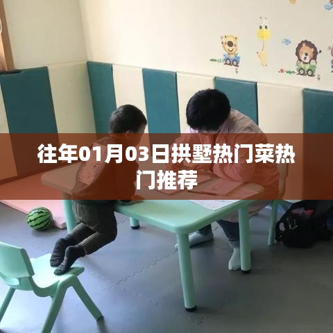 拱墅区热门菜推荐榜单出炉!不容错过的美食盛宴