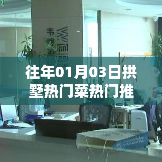 拱墅区热门菜推荐榜单出炉！不容错过的美食盛宴