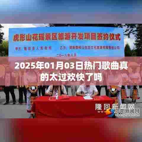 2025年热门歌曲的节奏是否过于欢快探讨