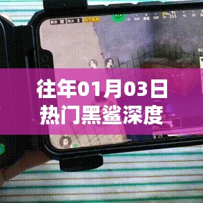 黑鲨科技深度解析,历年热门产品回顾