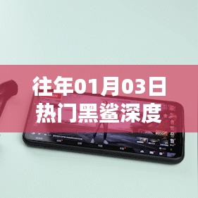 黑鲨科技深度解析,历年热门产品回顾