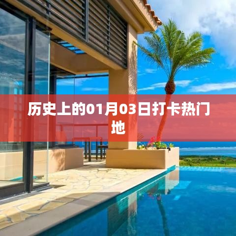 历史上的今天，一月三日打卡热门地回顾