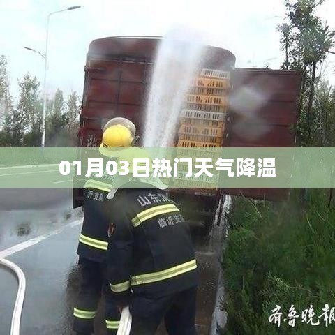 1月3日天气骤降温,注意防寒保暖!