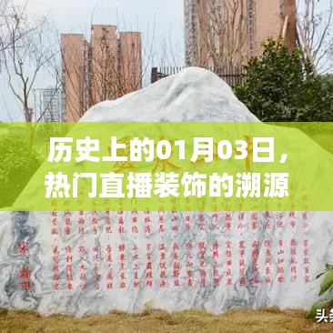 直播装饰溯源之旅,历史上的1月3日这一天