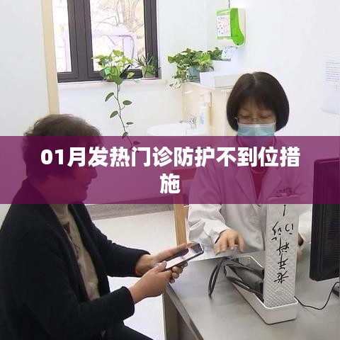 一月发热门诊防护漏洞与应对措施探讨